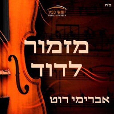 Avremi Roth - Mizmor LeDovid