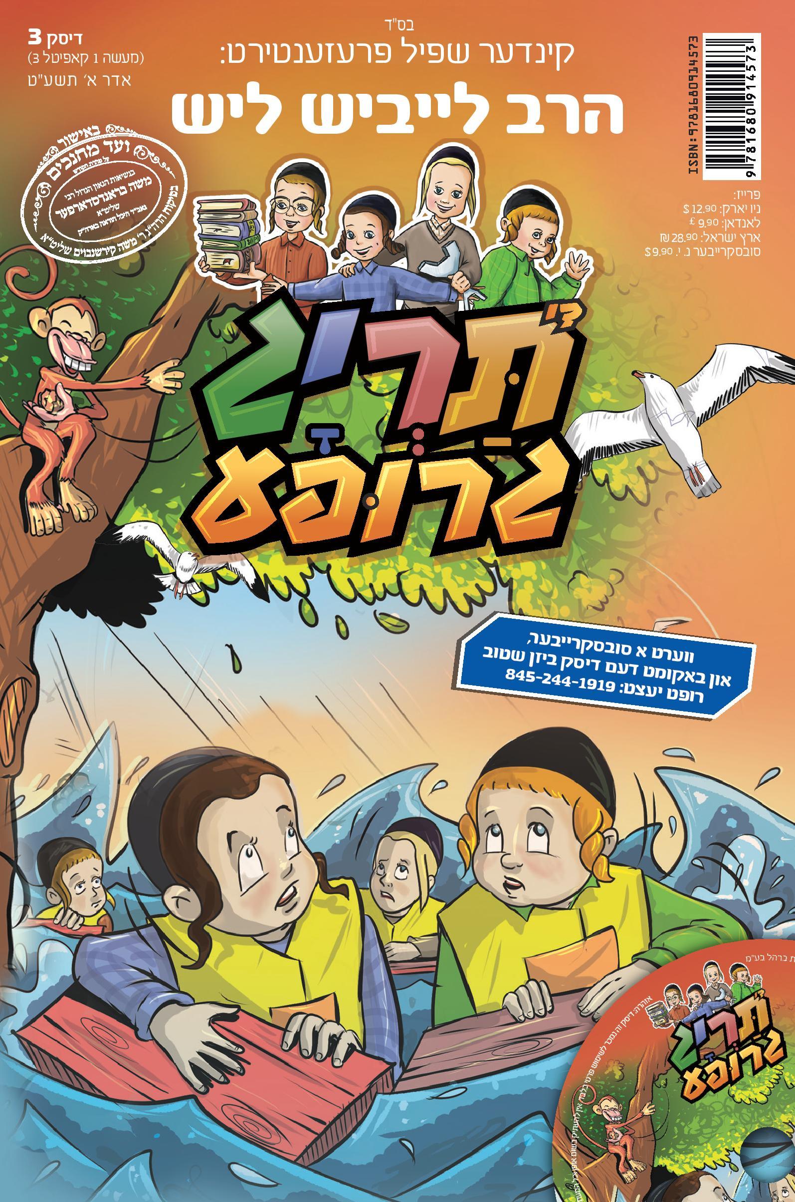 Taryag Mitzvah Groupeh (With R' Leibish Lish)