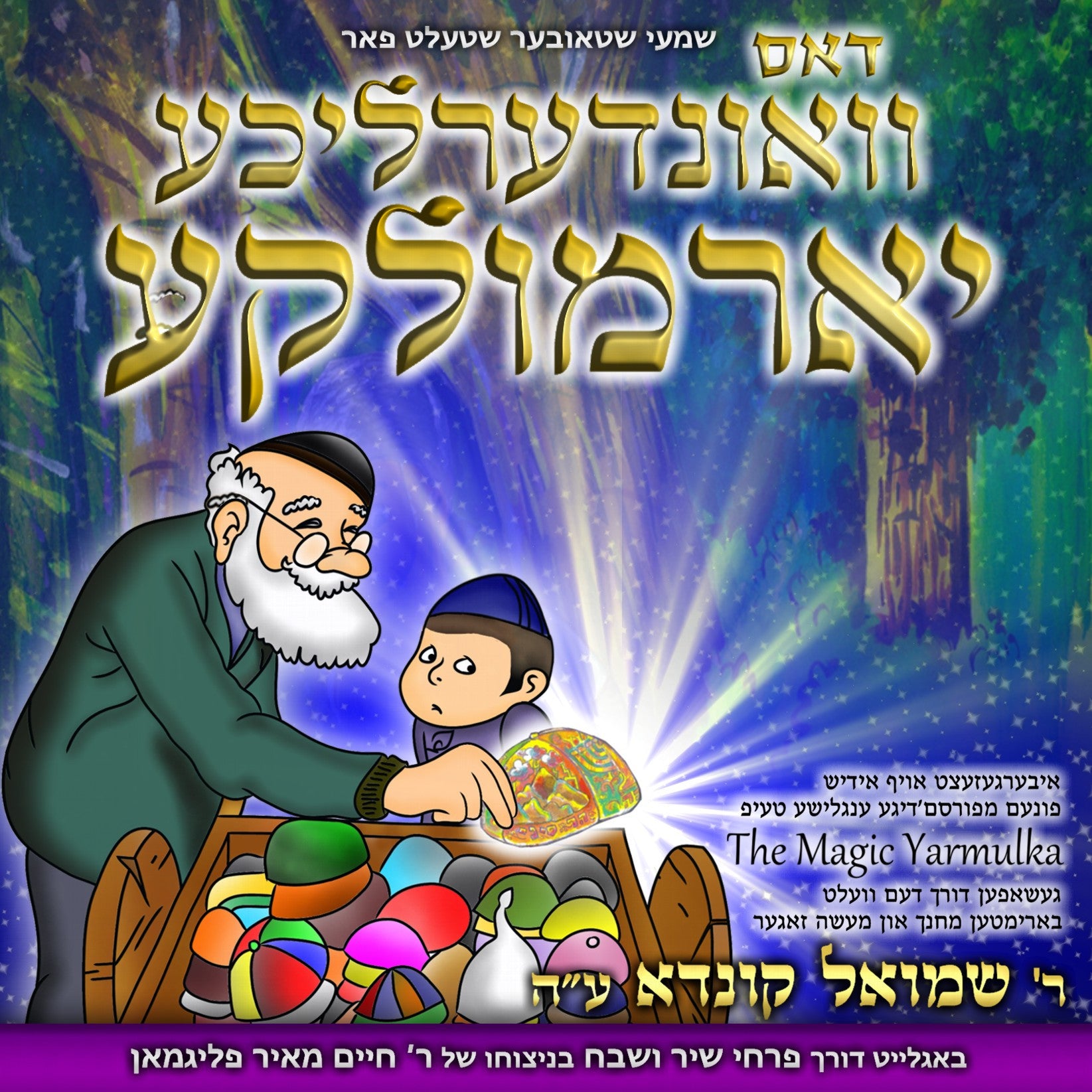 Shmuel Kunda - Dus Vinderliche Yarmulka