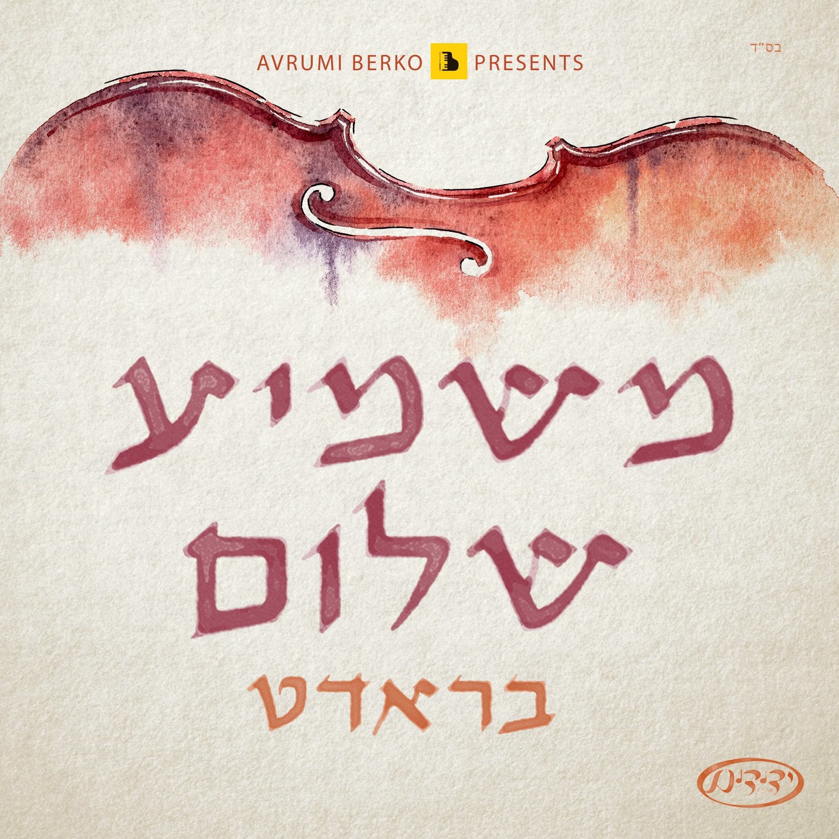 Shulem Brodt - Mashmia Shuloim