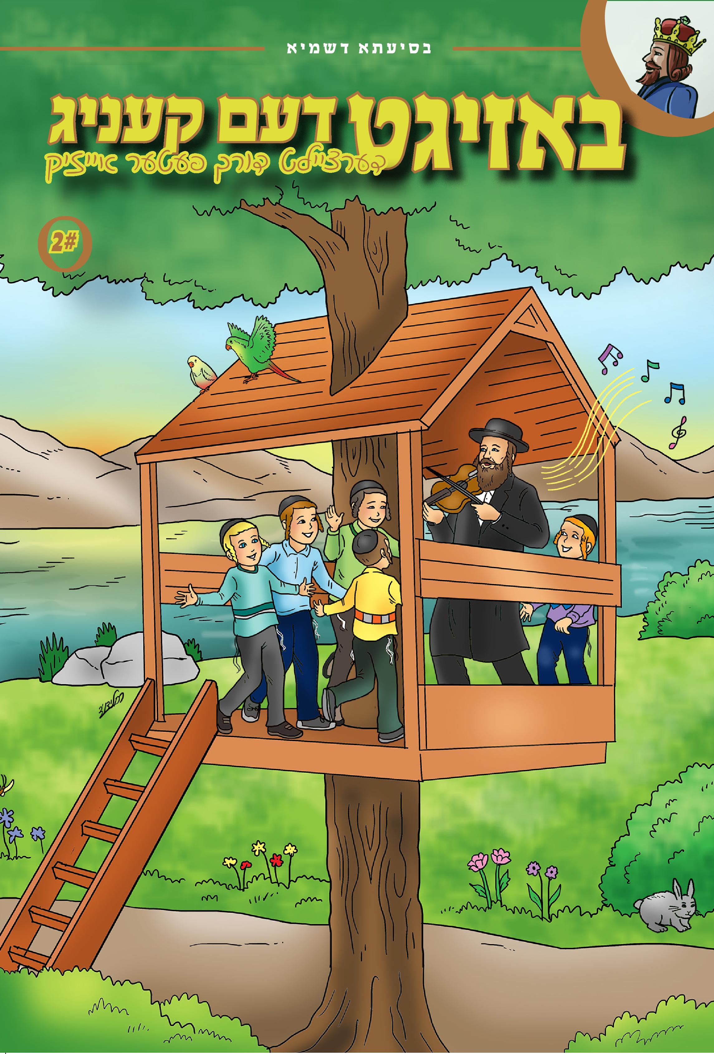 Feter Isaac - Bazeegt Dem Kenig