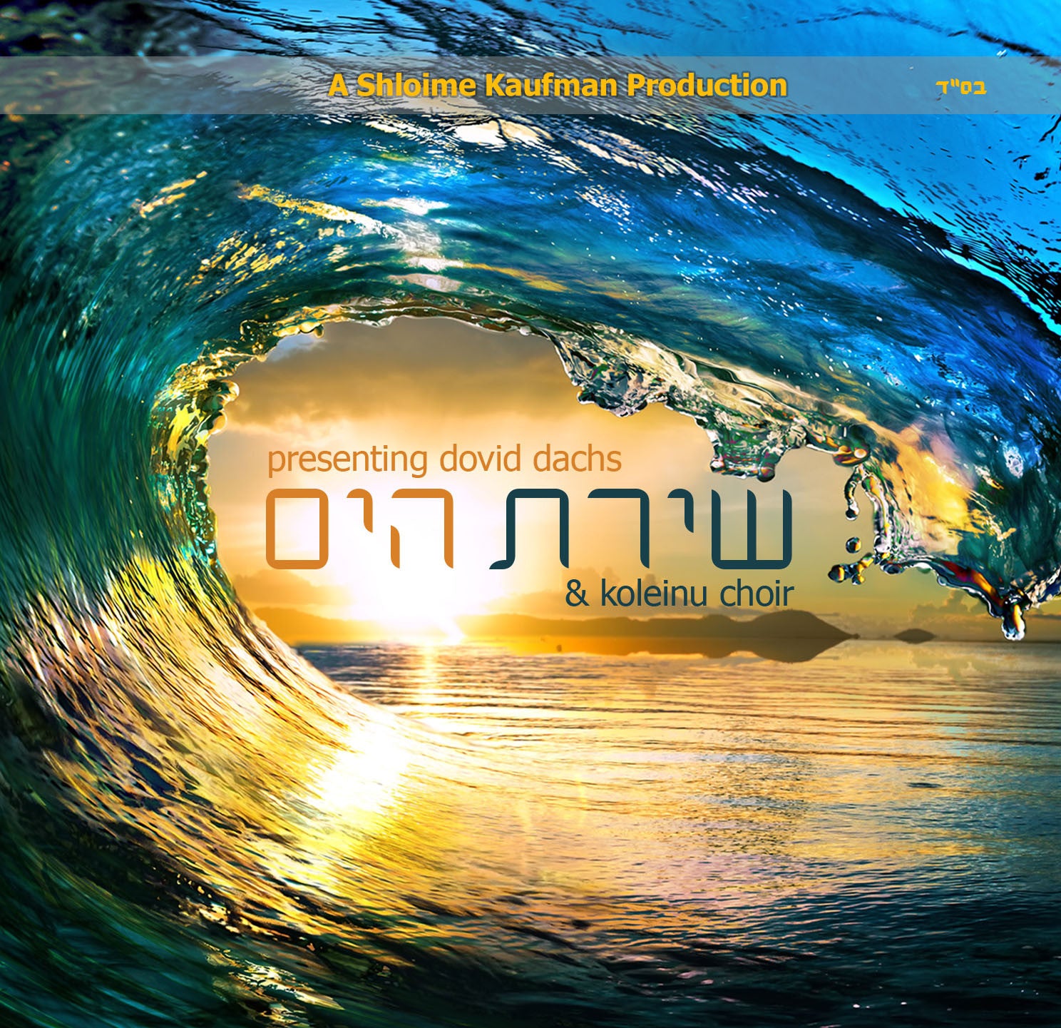 Dovid Dachs & Koleinu Choir - Shiras Hayam