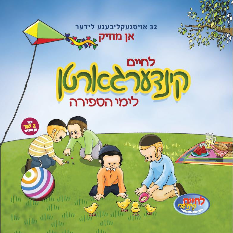 Lchaim Kindergarden - Vocal