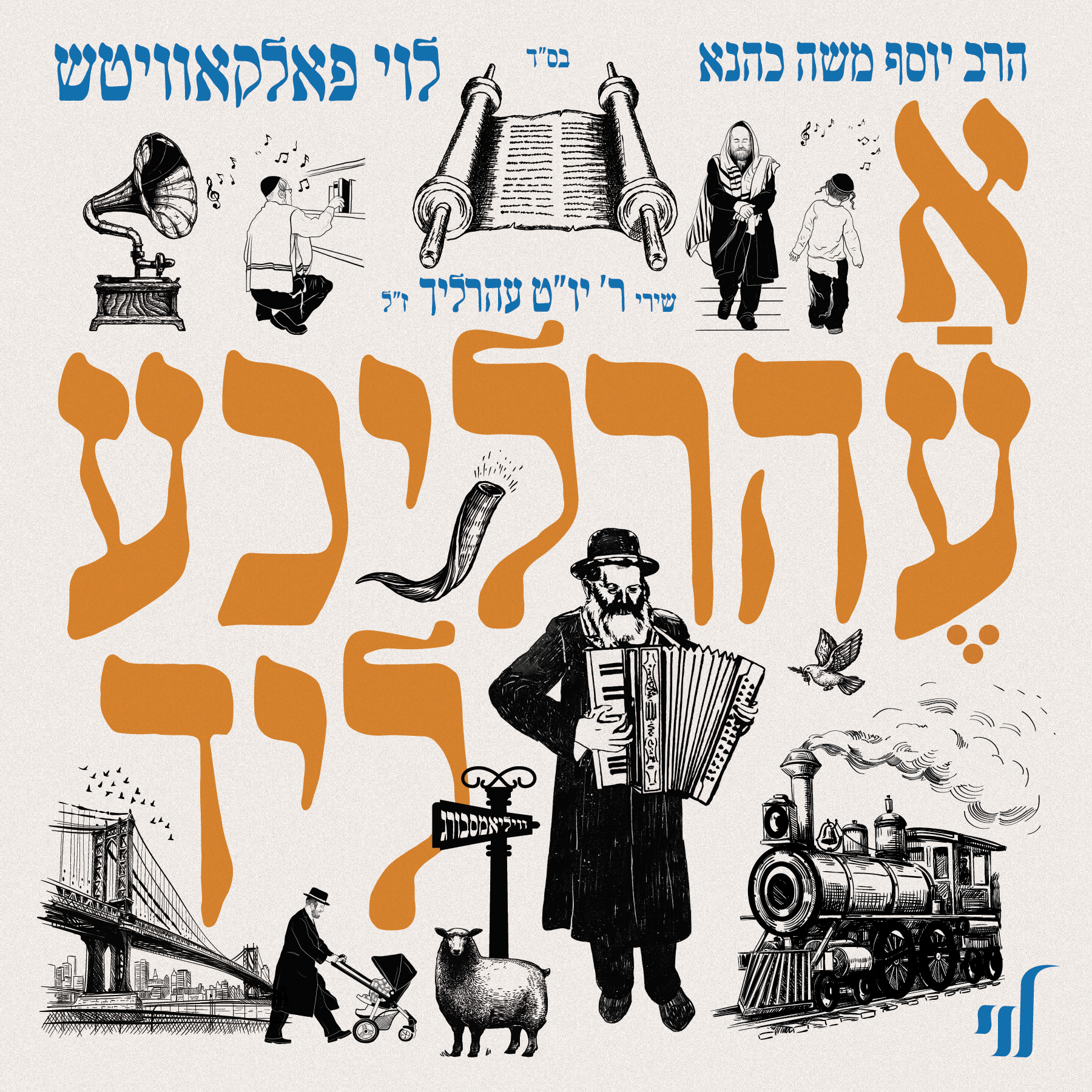 Levy Falkowitz - A Ehrlicheh Lid