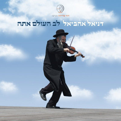 Daniel Ahaviel - Lev Haolam Atah (You Are the Heart of the World)