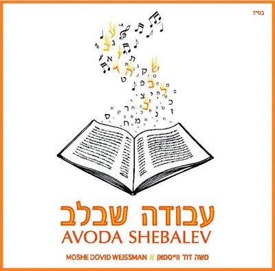 Moshe Dovid Weissman - Avoda Shebalev