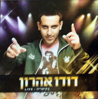 דודו אהרון - גר בקיסריה