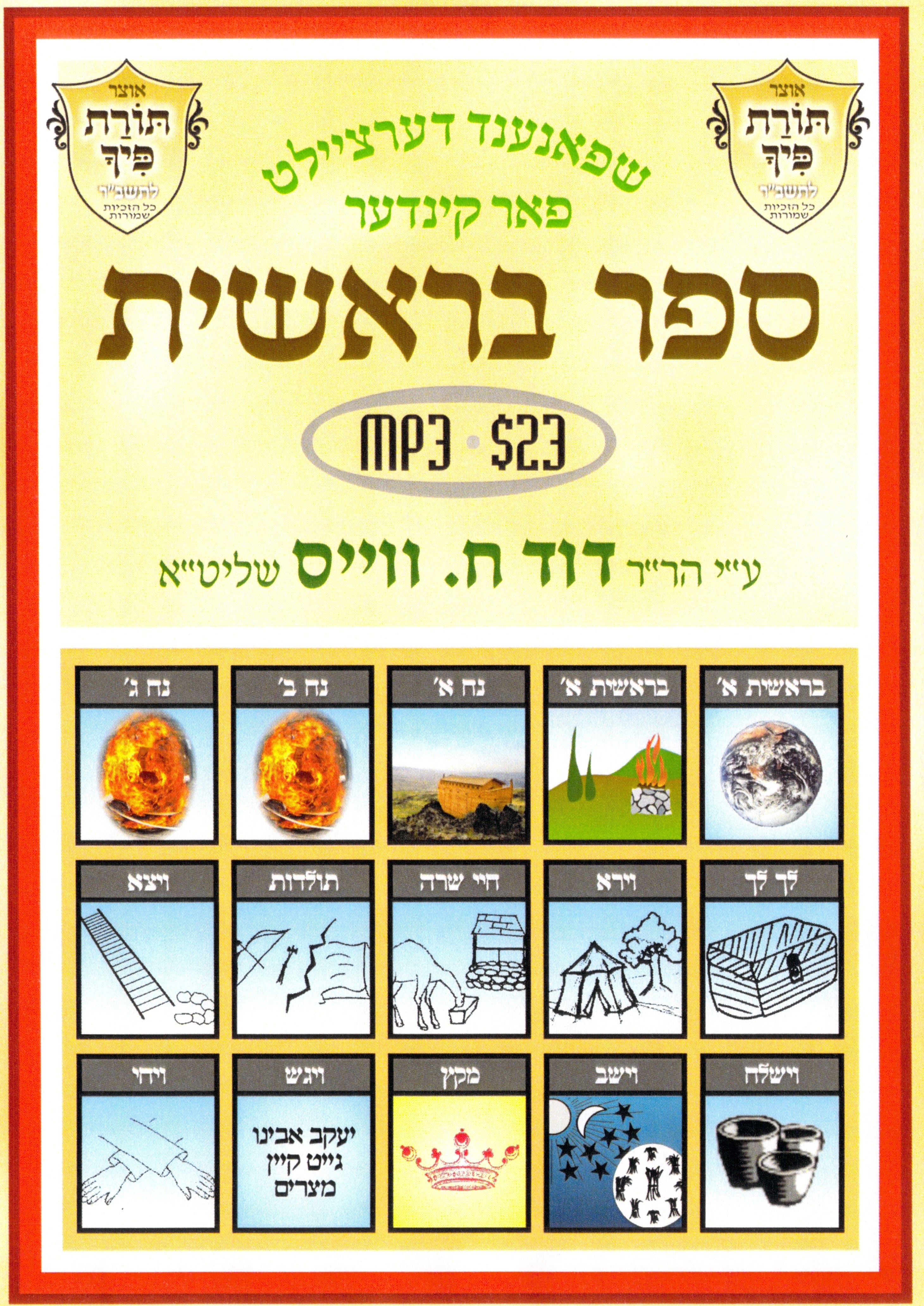 ר' דוד סי' וייס - בראשית