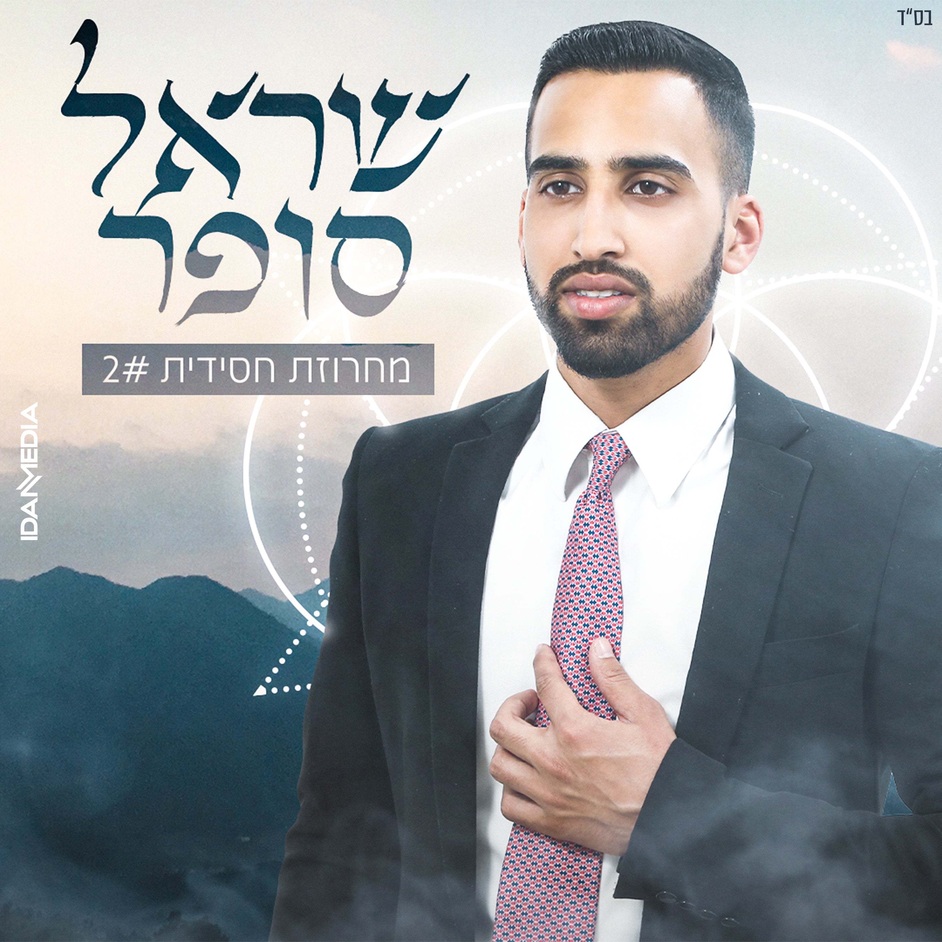 Yisroel Sofer - Chassidish Mix