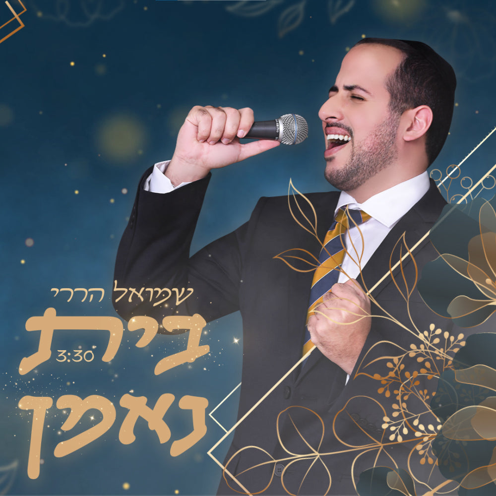 Shmuel Harari - Bayis Nehman (Single)