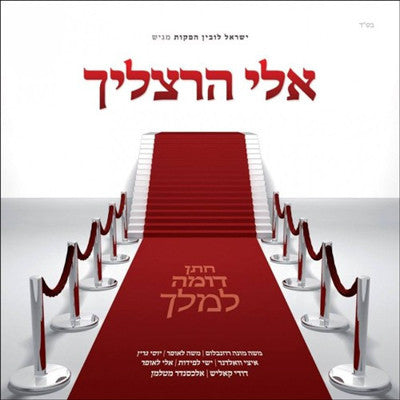 Eli Herzlich - Chosson Domeh Lemelech