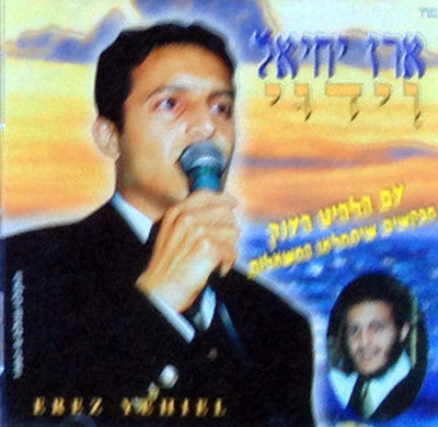 ארז יחיאל - וידוי