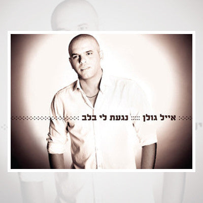Eyal Golan - Nagat Lee Balev