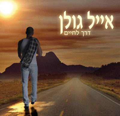 אייל גולן - דרך לחיים