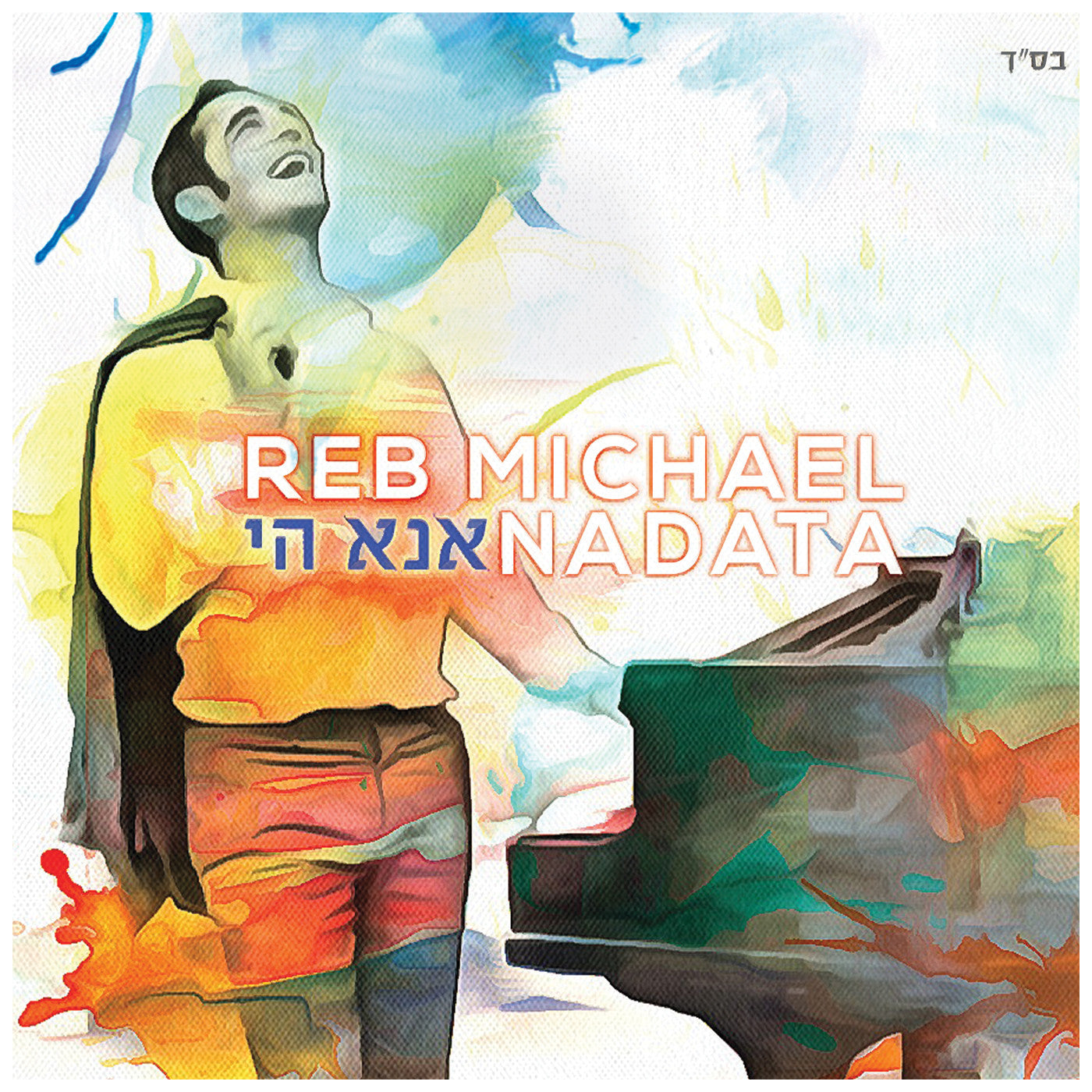 Reb Michael Nadata - Ana Hashem