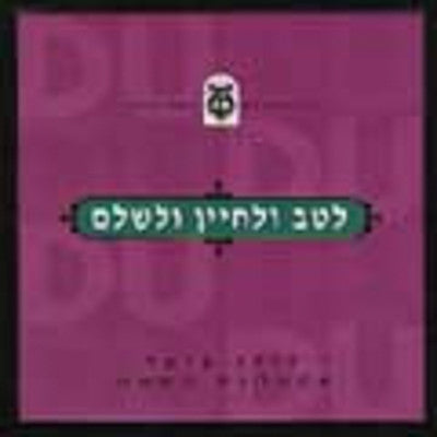 Dudu Fisher - Letav Ulechayin Velishlam