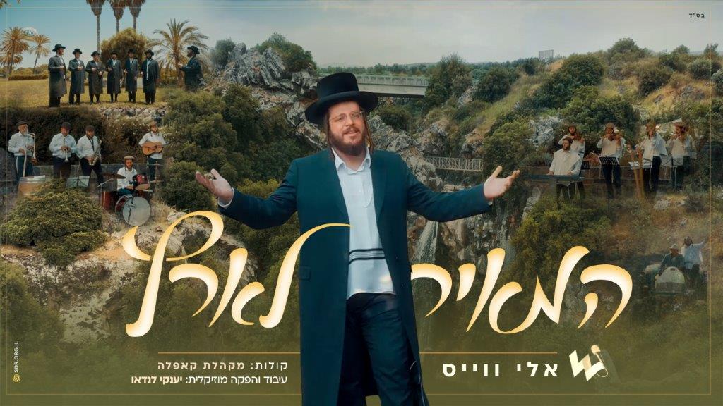 Eli Weiss - Hameir Laaretz (Single)