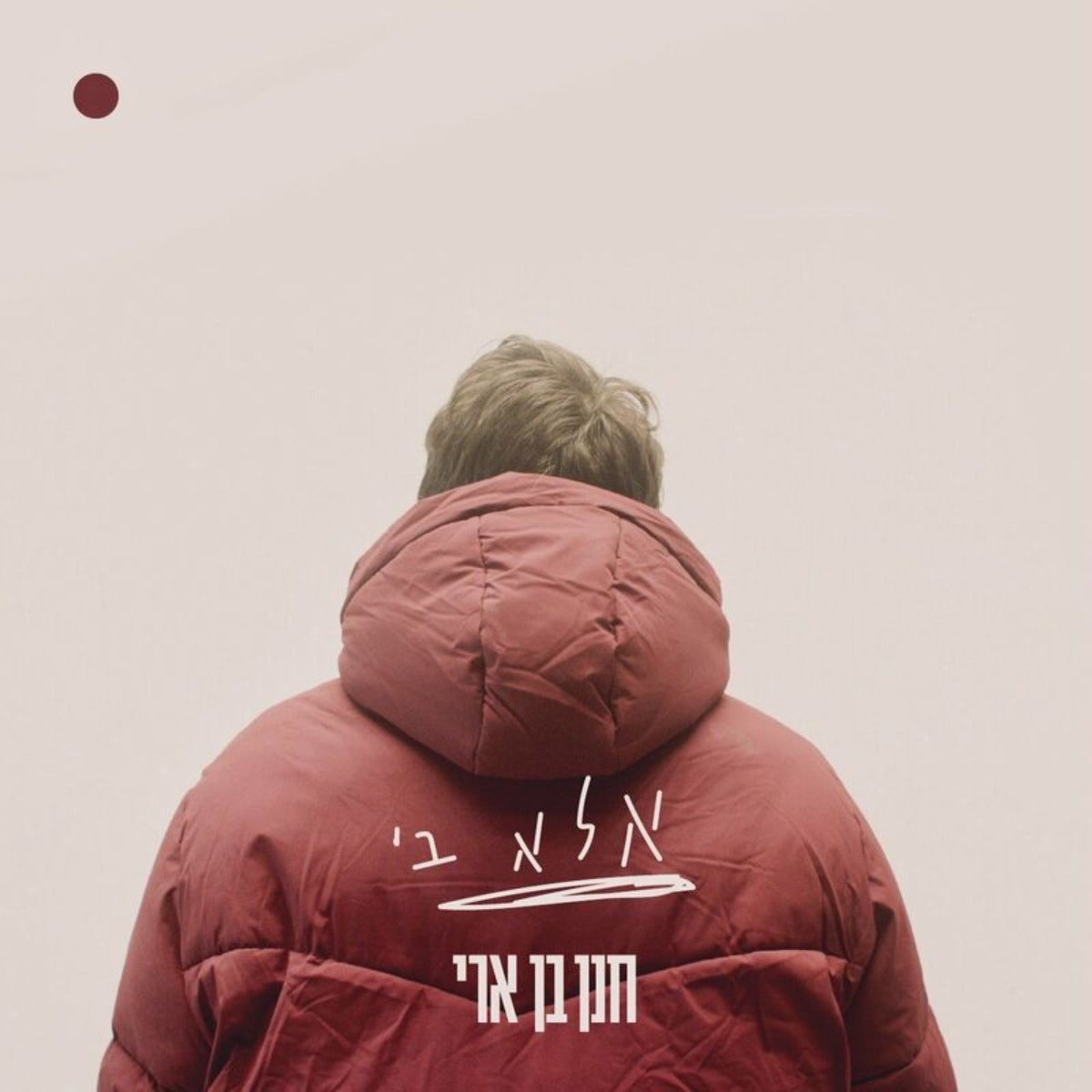 Hanan Ben Ari - Ela Bi (Single)