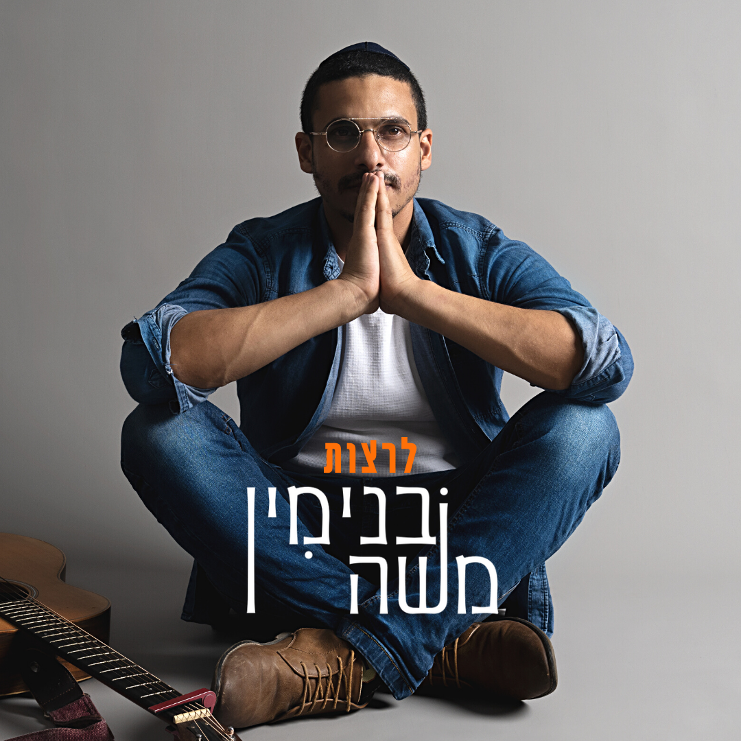 Binyamin Moshe - Leratzot (Single)
