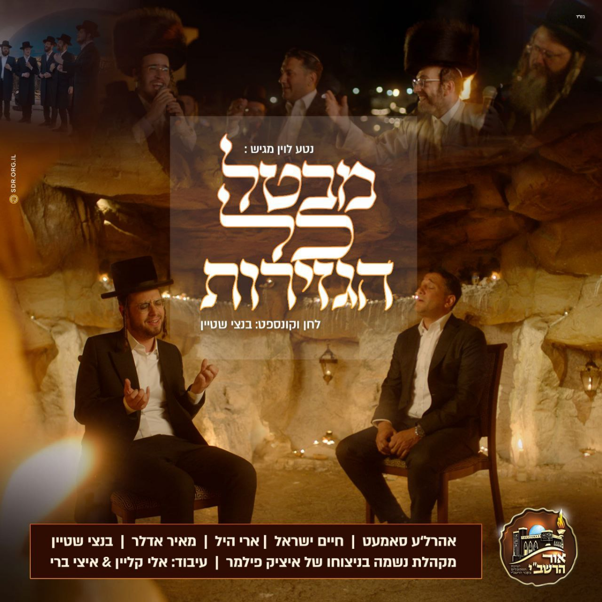 Ahrele Samet, Haim Israel, Ari Hill, Meir Adler & Bentzi Stein - Reb Shimon (Single)