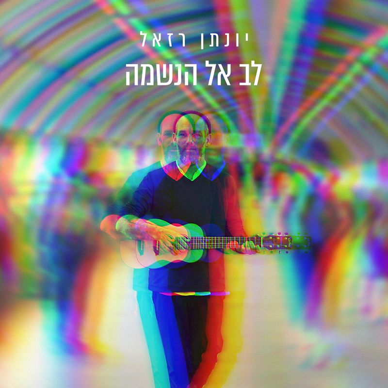 Yonatan Razel - Lev El Haneshama (Single)
