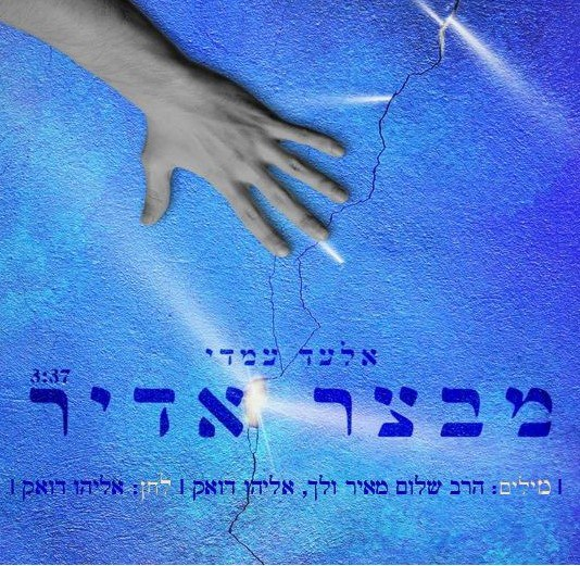 Elad Amedi - Mivtsar Adir (Single)