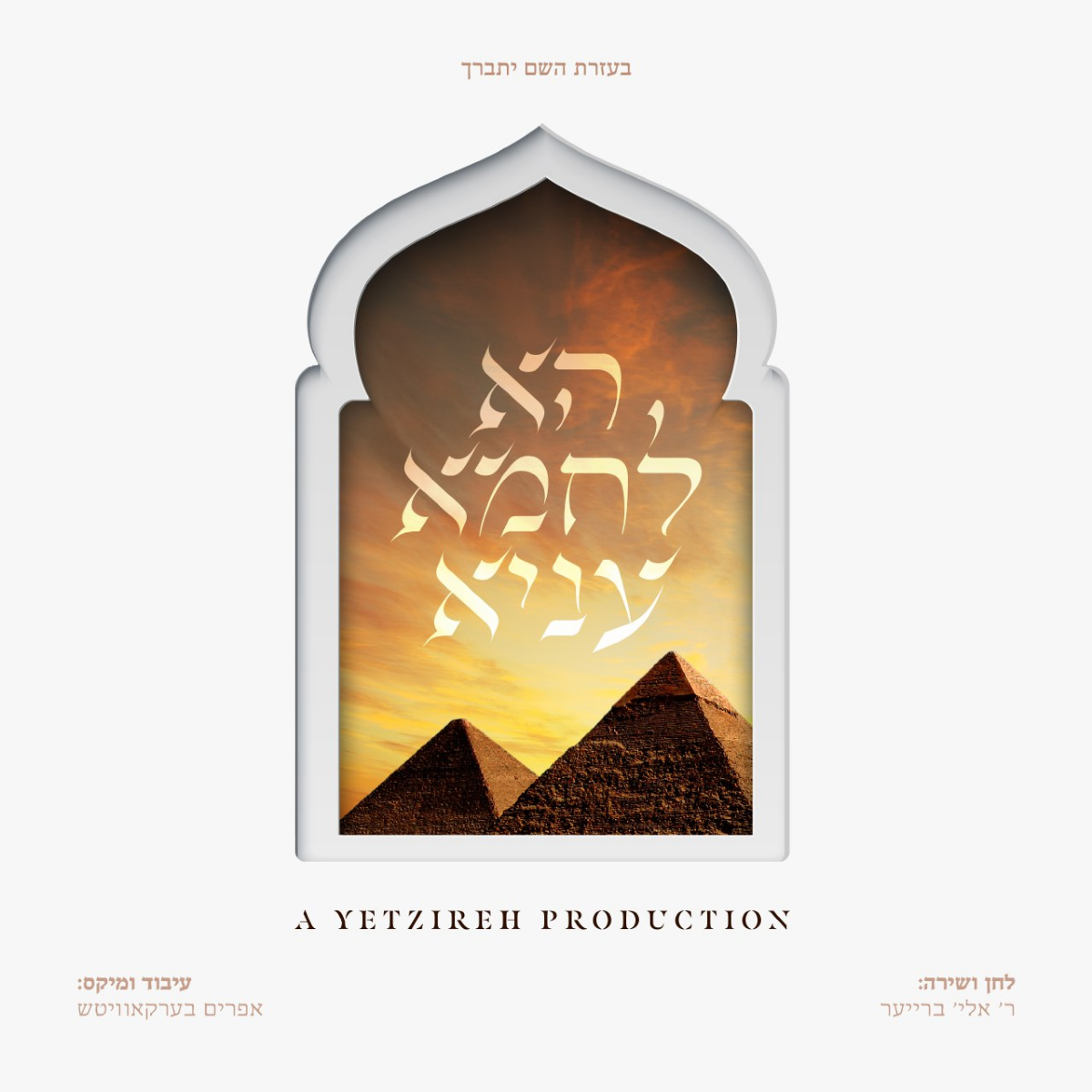 Yetzireh Production - Hu Lachmu (Single)