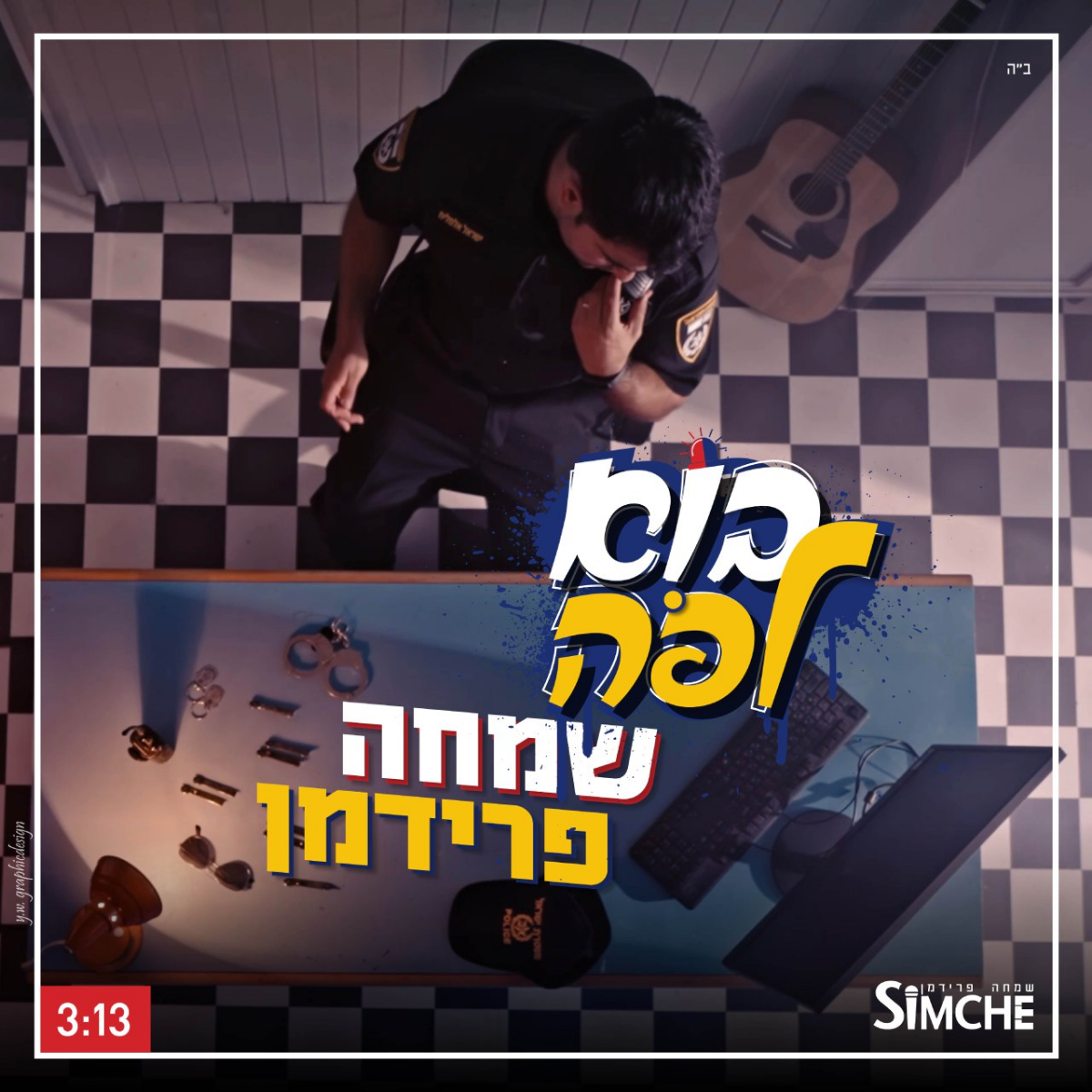 Simche Friedman - Bo Lepo (Single)