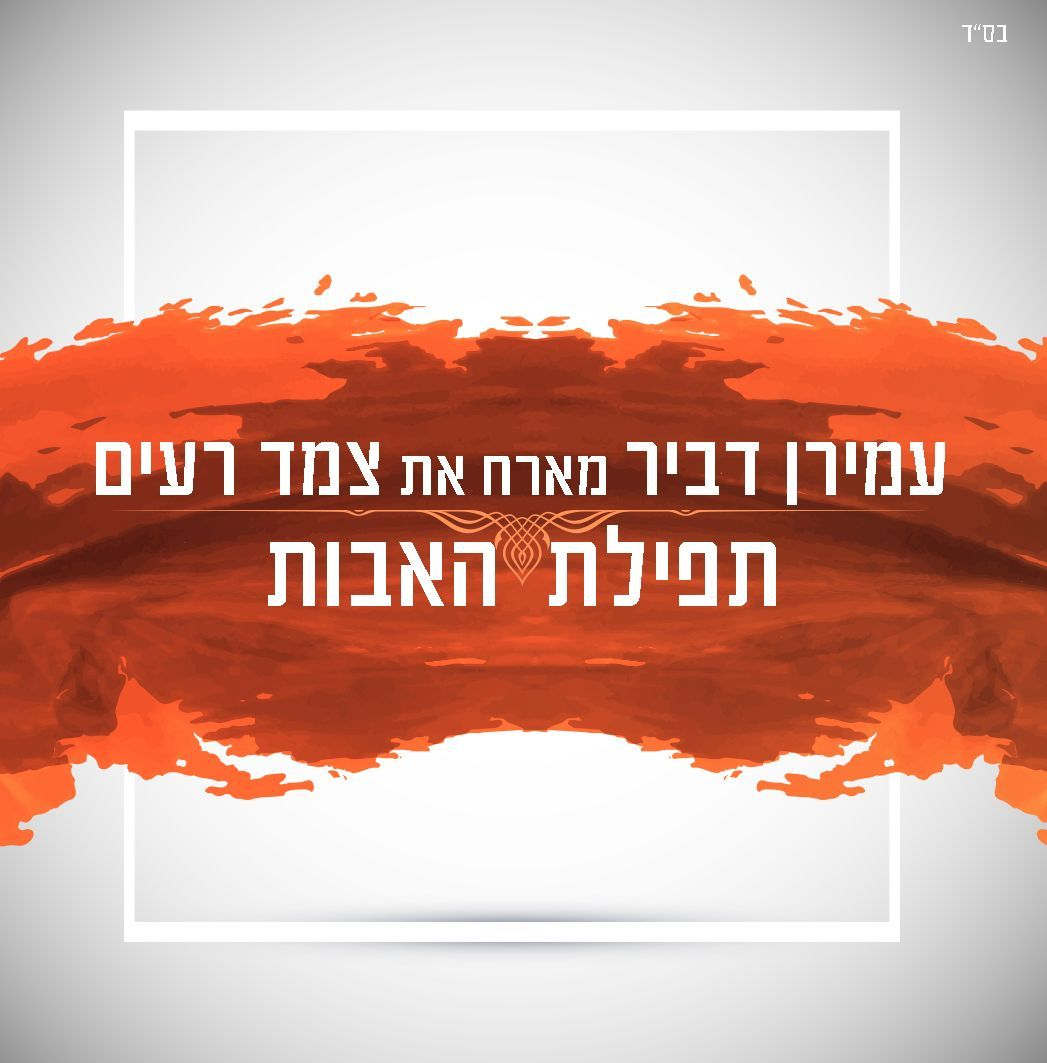 Amiran Dvir Feat. Tzemed Rayim - Tfilat Ha'Uvois (Single)