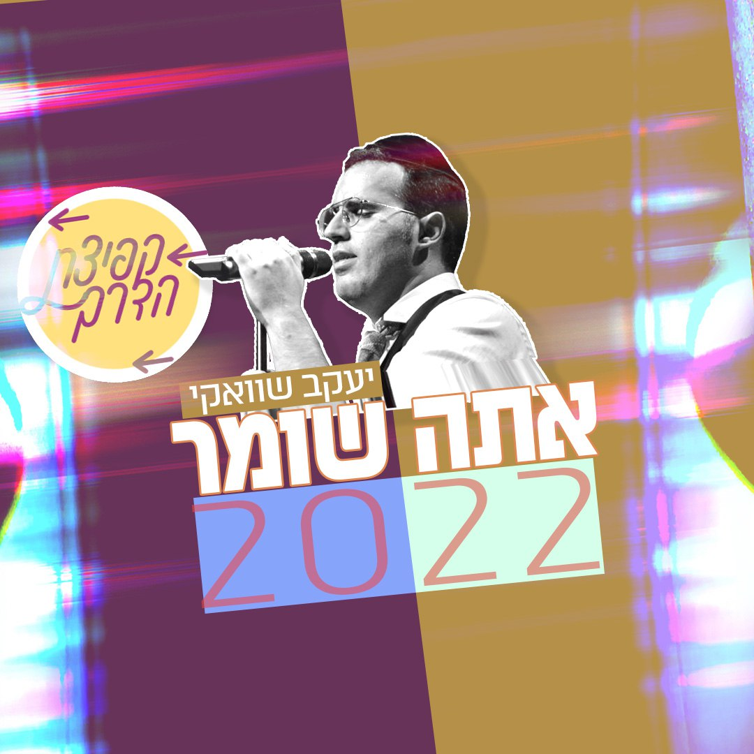 Yaakov Shwekey - Ata Shomer [Remixed By The Kfitzat Haderech Project] (Single)