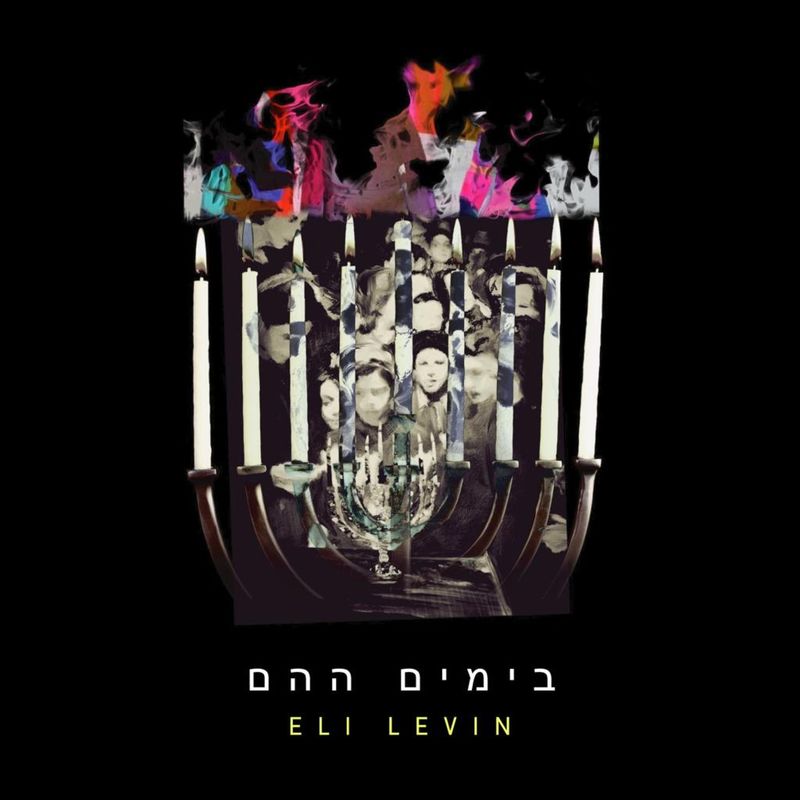 Eli Levin - Bayamim Haheim (Single)