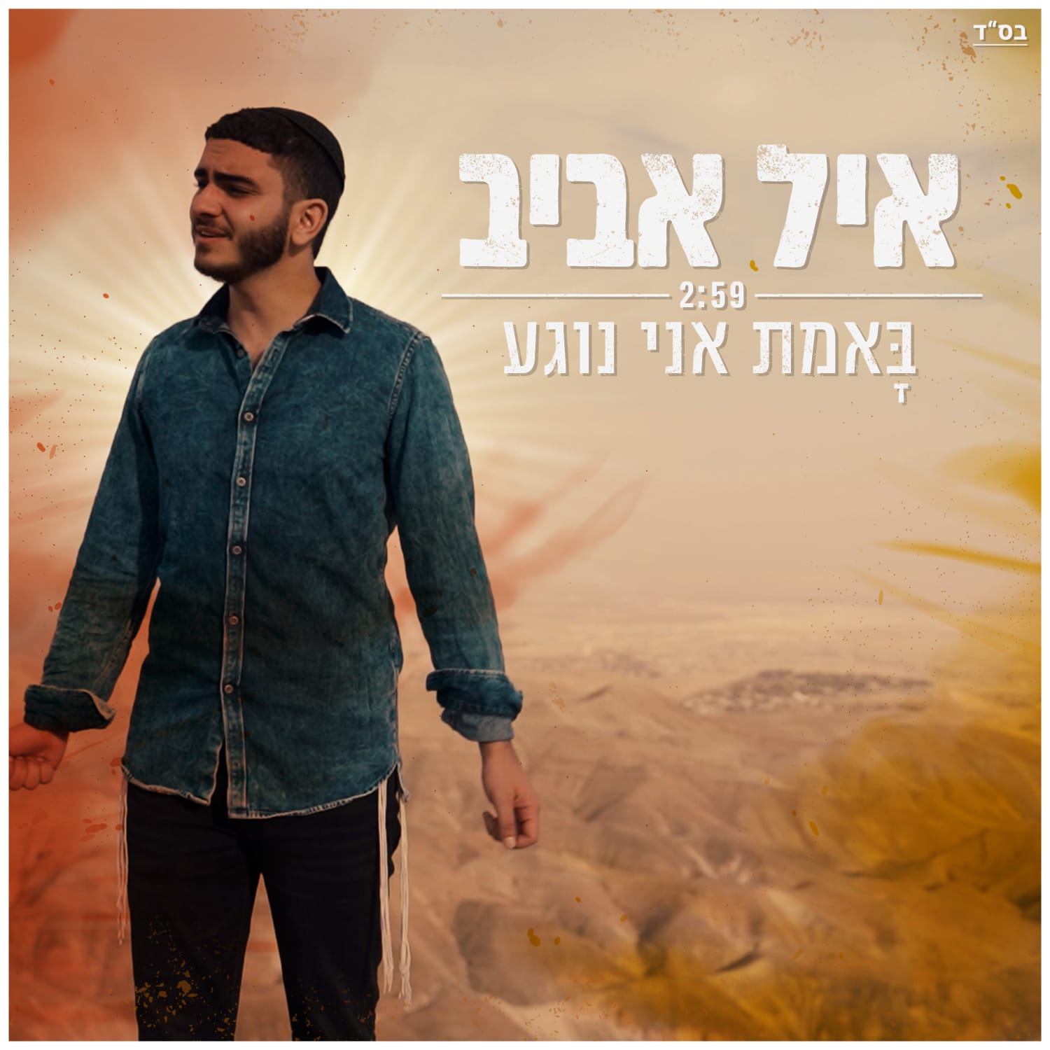Eyal Aviv - B'emet Ani Nogea (Single)