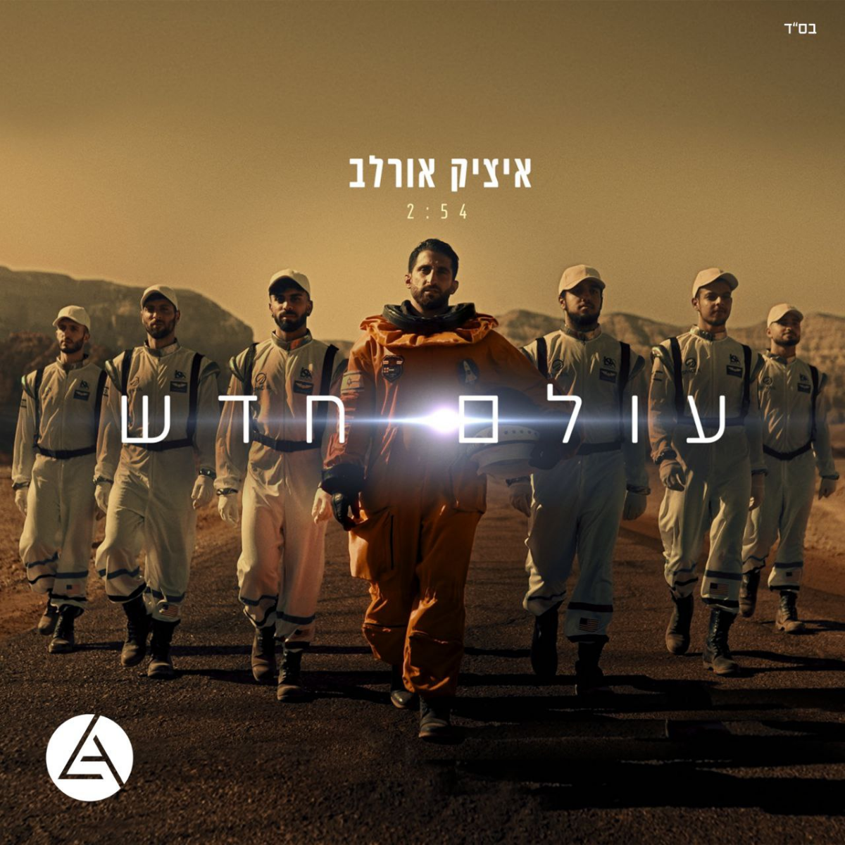 Itzik Orlev - Olam Chadash (Single)
