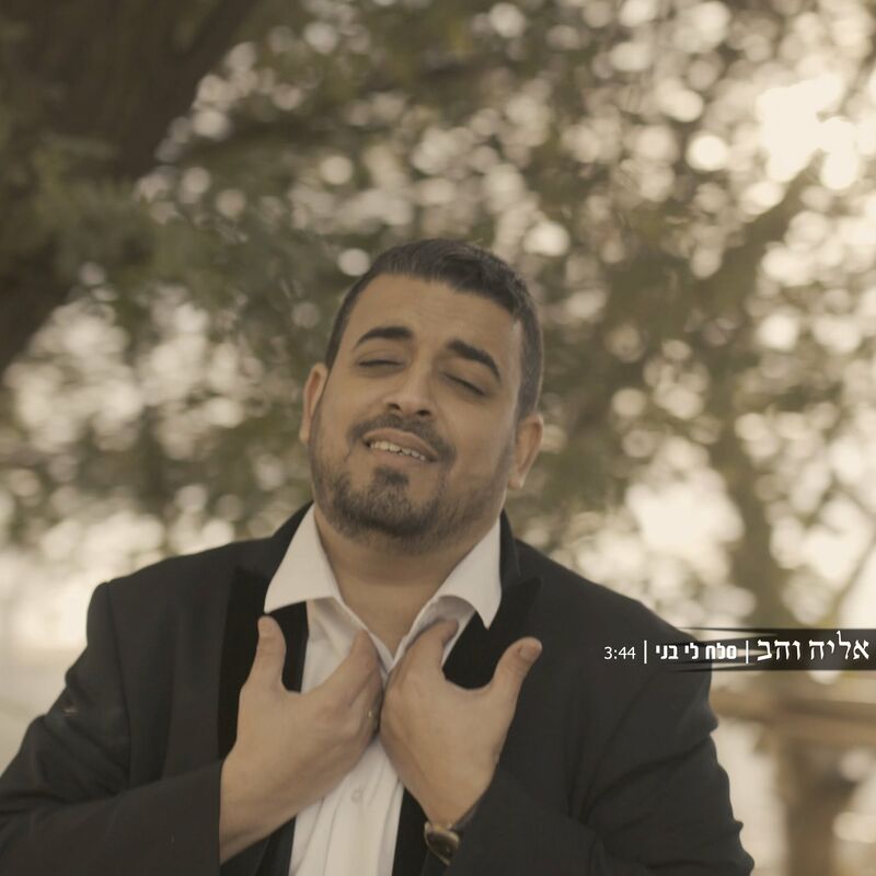 Eliya Vahav - Slach Li Bni (Single)