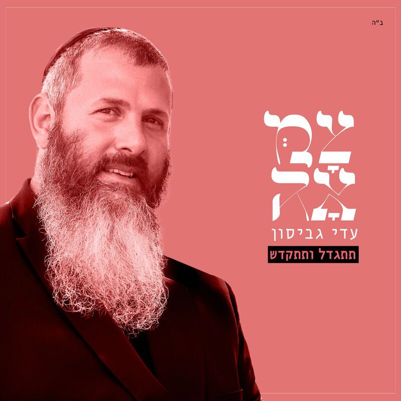 Adi Gabison - Titgadel Vetitkadesh (Single)