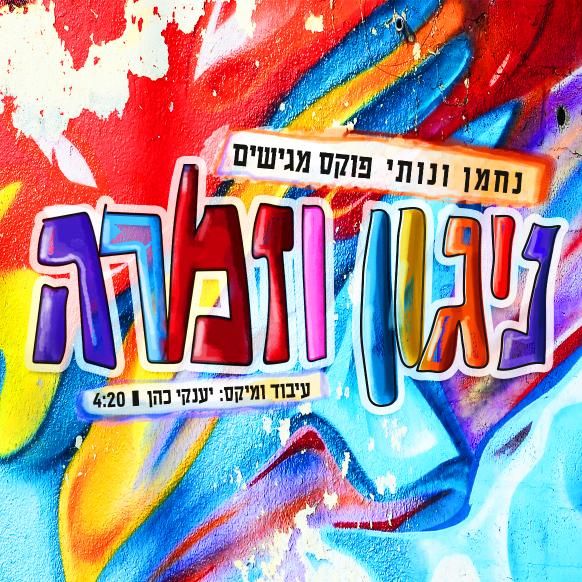 Nachman & Nussy Fuchs - Nigun V'zimra (Single)