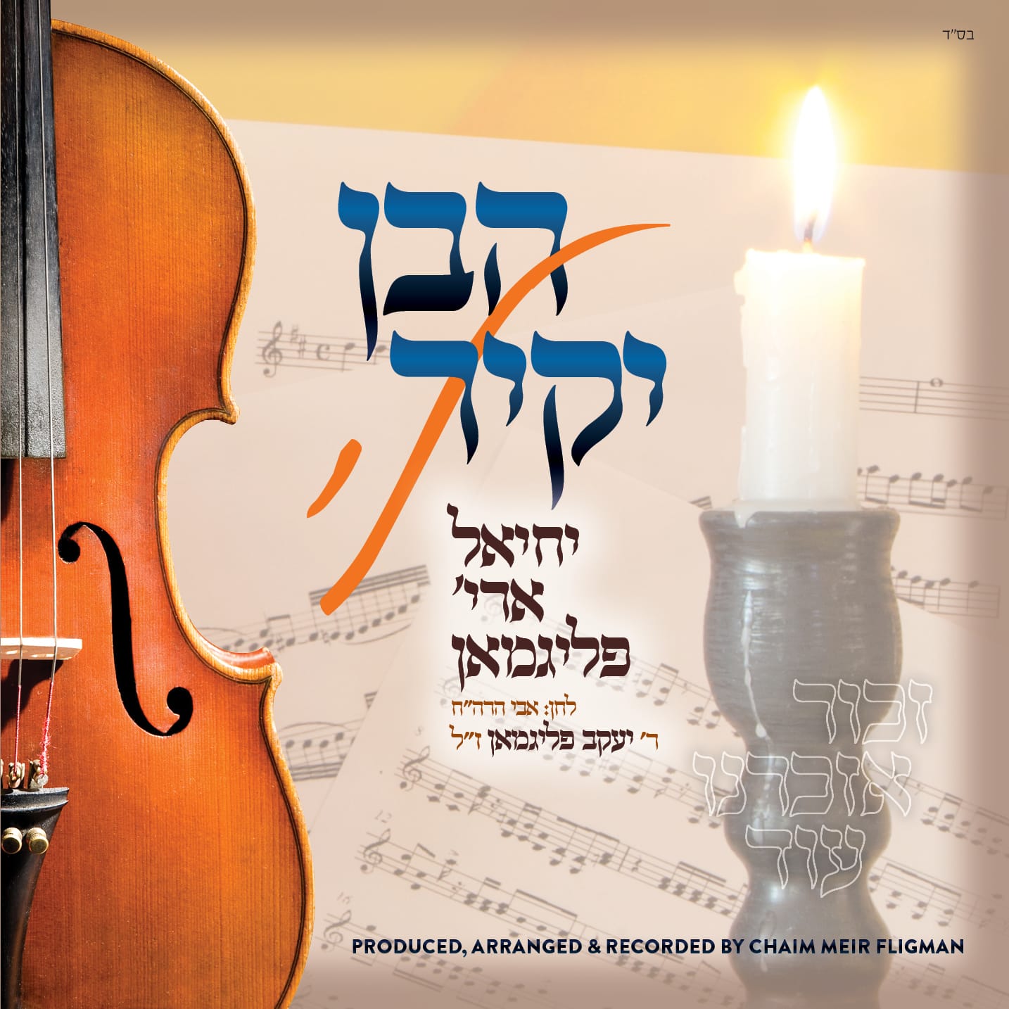 Yechiel Fligman - Habein Yakir Li (Single)