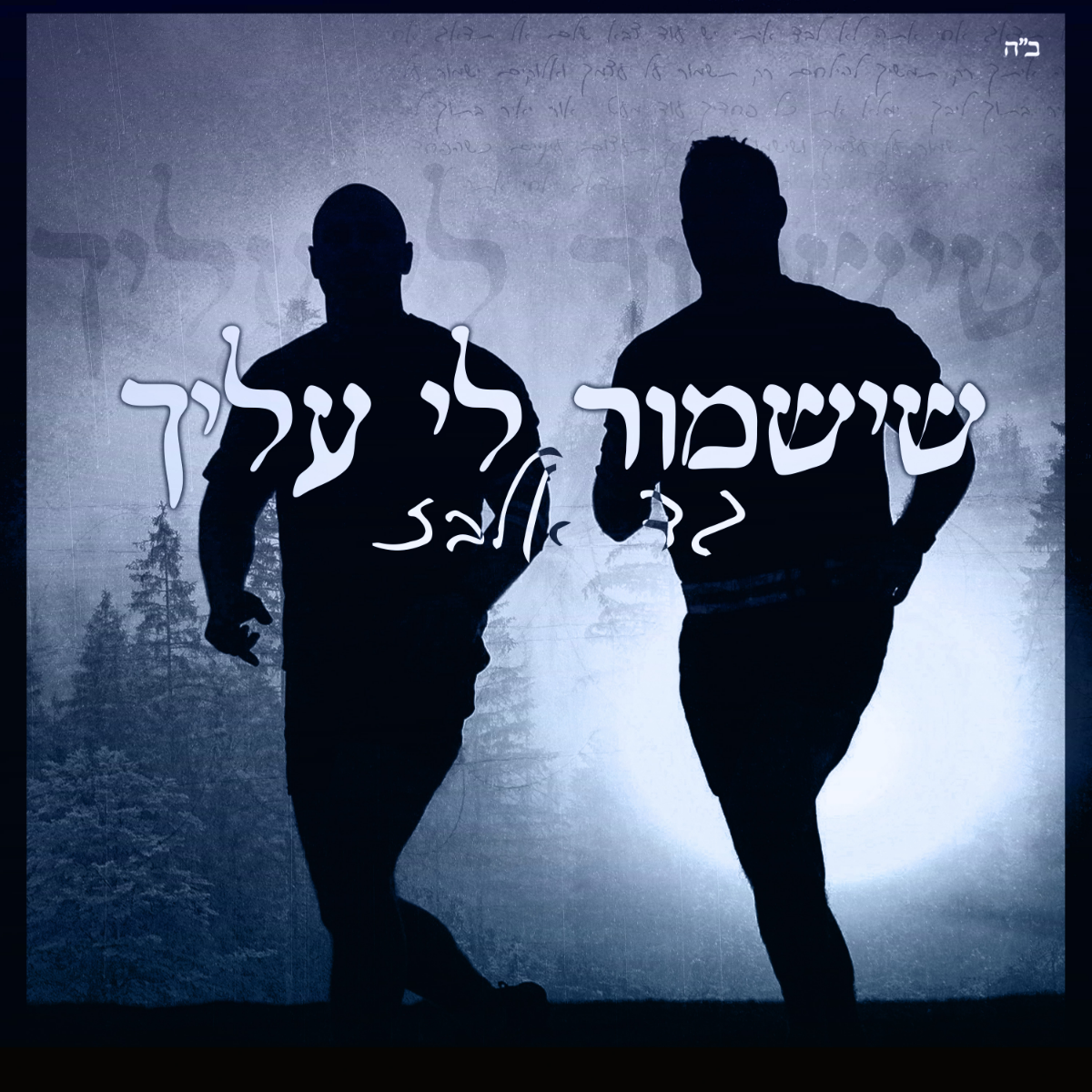Gad Elbaz - Sheyishmor (Single)