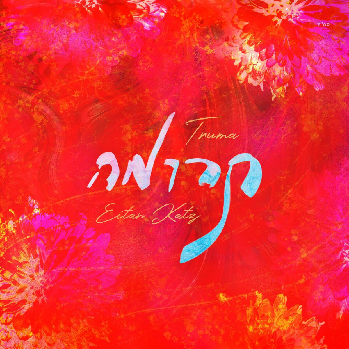 Eitan Katz - Truma (Single)