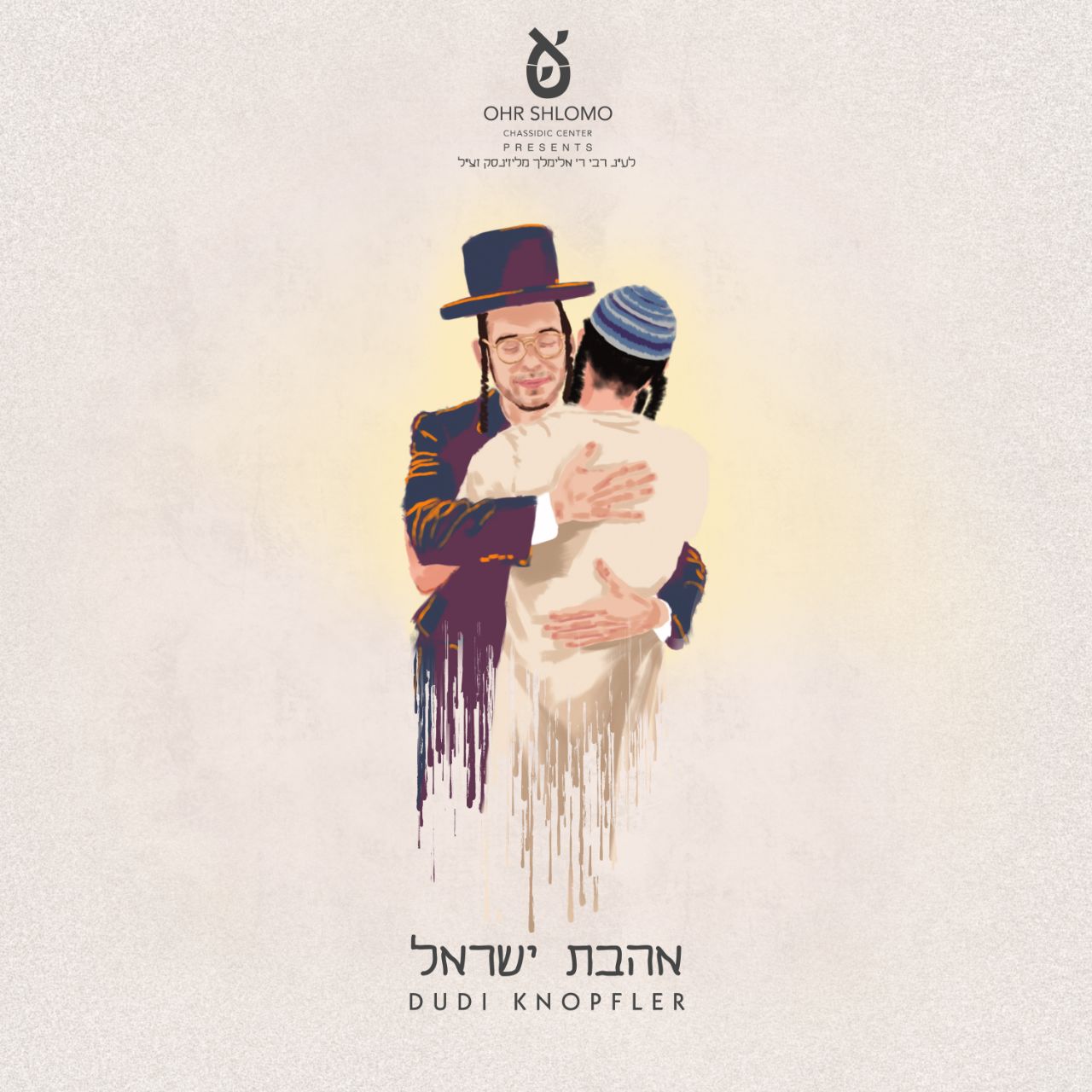 Dudi Knopfler - Ahavas Yisroel (Single)