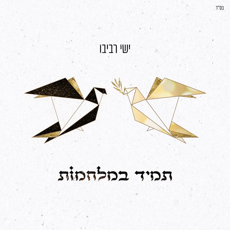 Yishai Revivo - Tamid Bamilchamot (Single)
