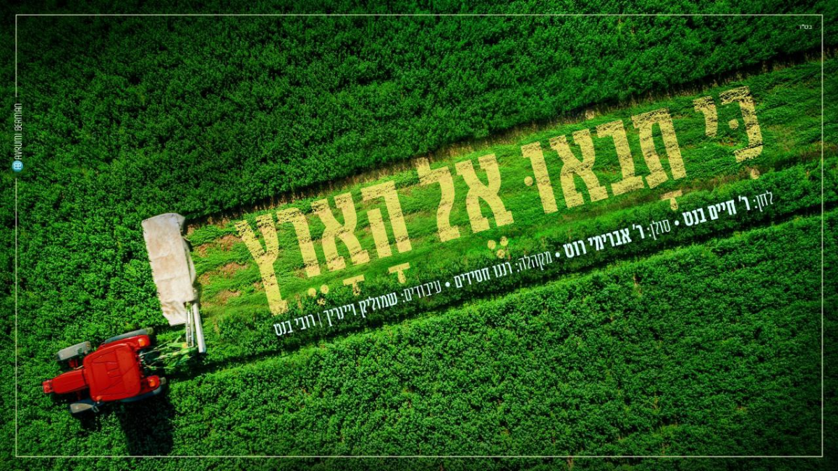 Avremi Roth - Ki Savou El Haaretz (Single)