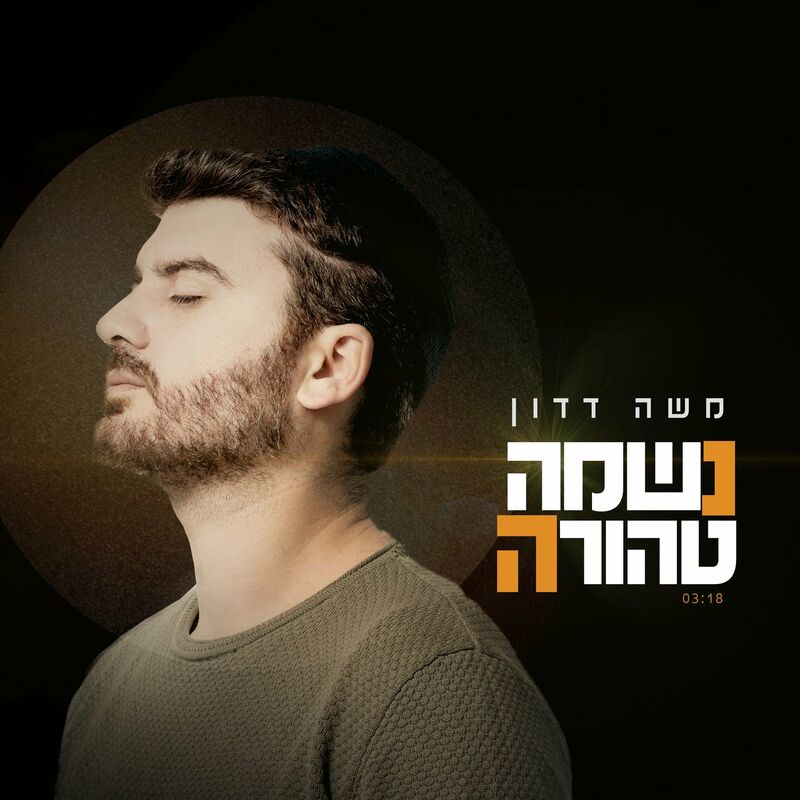 Moshe Dadon - Neshama Tehora (Single)