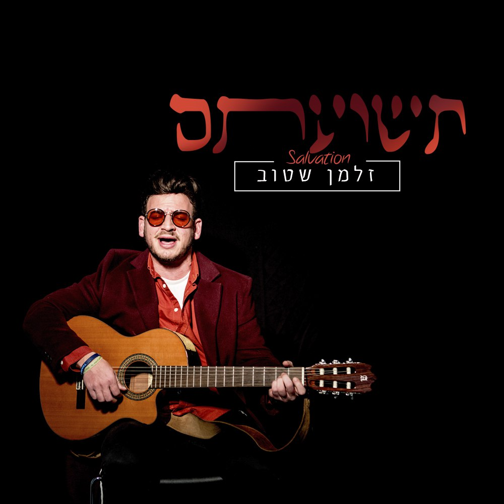 Zalman Stub - Teshuatam (Single)
