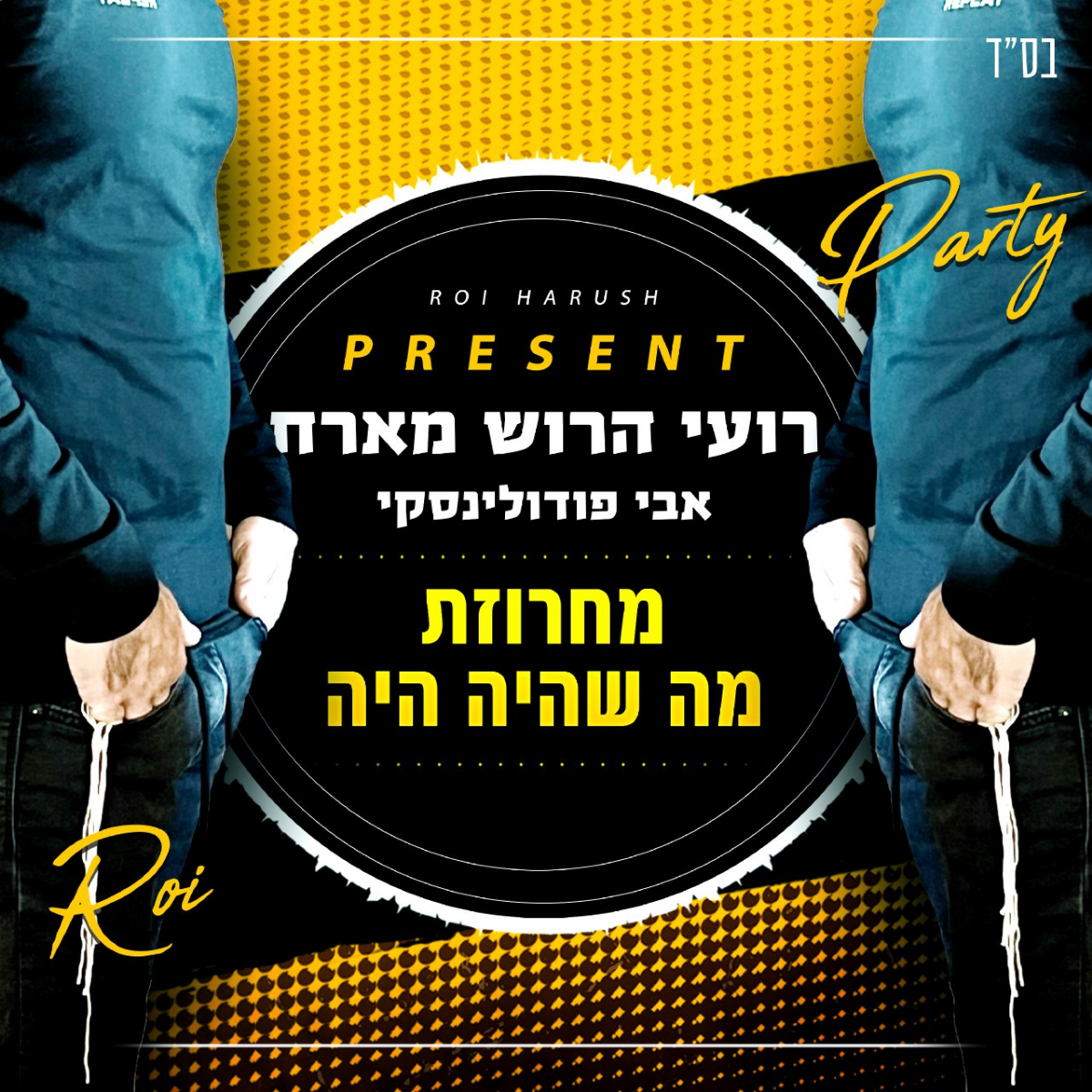 DJ Roi Harush feat. Avi Podolinski - Ma Shehaya Haya (Single)