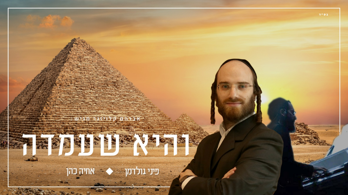 Pini Goldman & Achiya Cohen - Vehi Sheamda (Single)