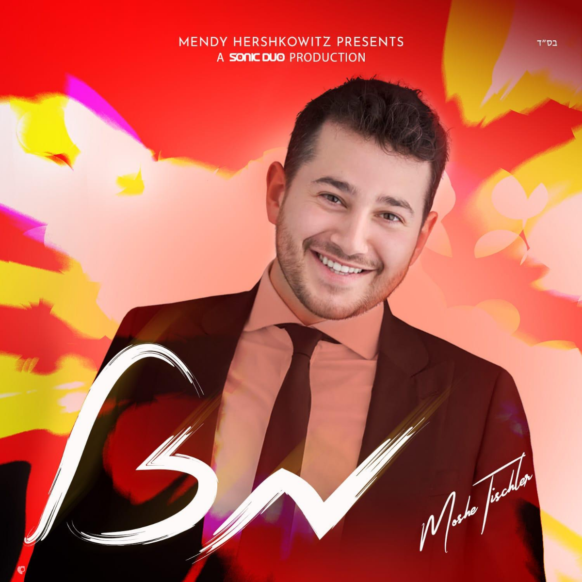 Moshe Tischler - Mazal (Single)