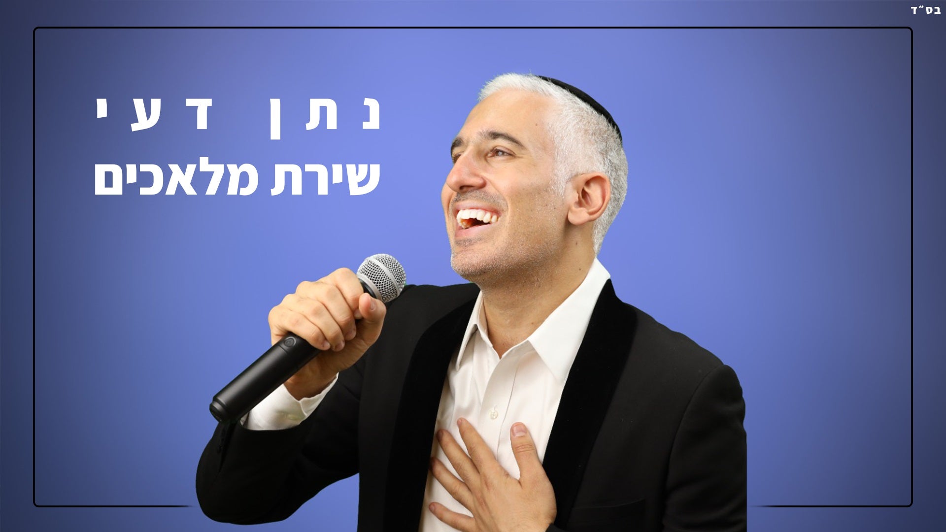 Natan Dei - Shirat Malachim (Single)