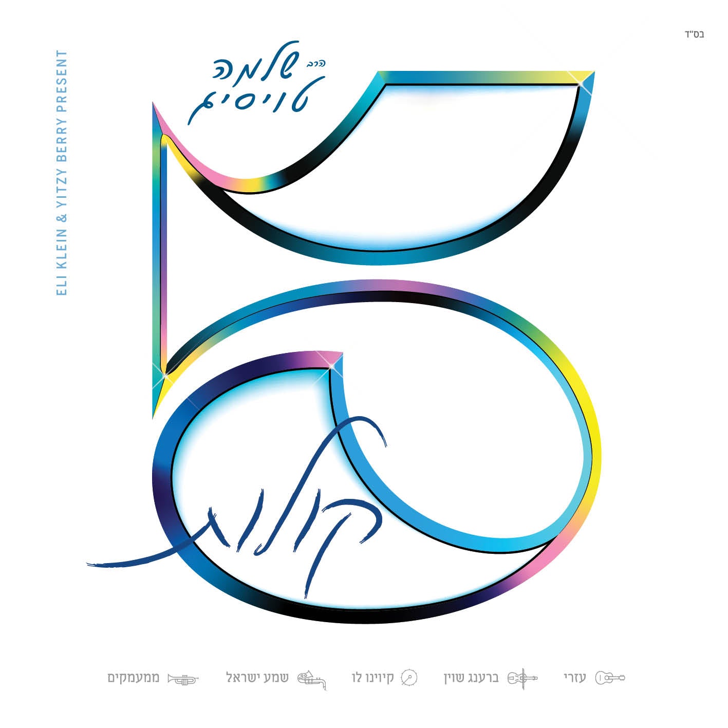 שלוימה טאוסיג - 5 קולוס (EP)