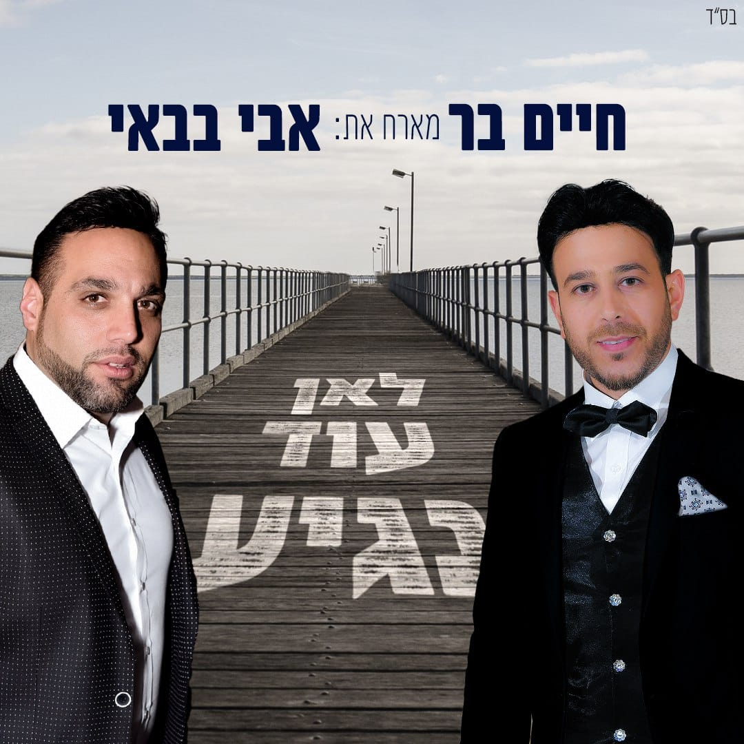 חיים בר Feat. אבי באבי - לאן עוד נגיה (רווק)